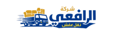 شركة الرافعي نقل عفش نقل اثاث
